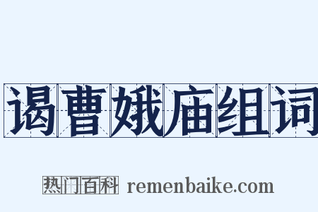 谒曹娥庙组词是什么意思的图片